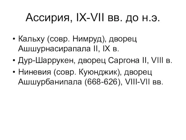 Ассирия, IX-VII вв. до н.э. Кальху (совр. Нимруд), дворец Ашшурнасирапала II,