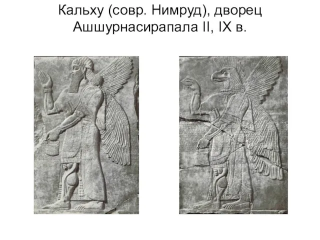 Кальху (совр. Нимруд), дворец Ашшурнасирапала II, IX в.