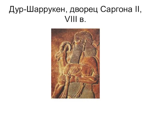 Дур-Шаррукен, дворец Саргона II, VIII в.