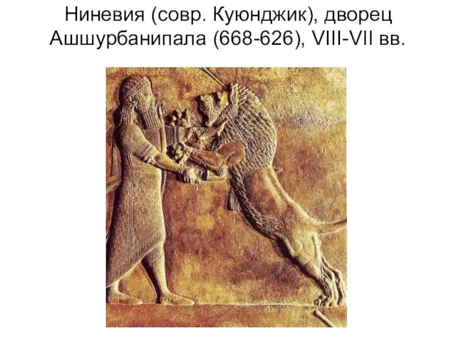 Ниневия (совр. Куюнджик), дворец Ашшурбанипала (668-626), VIII-VII вв.