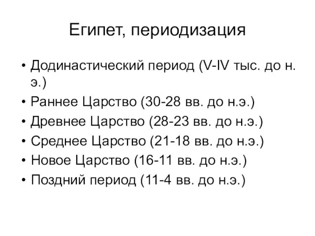 Египет, периодизация Додинастический период (V-IV тыс. до н.э.) Раннее Царство (30-28