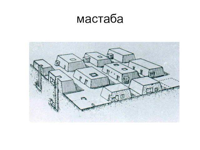 мастаба