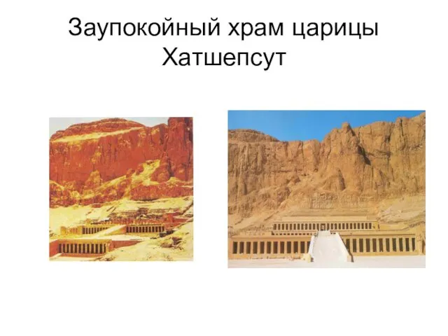 Заупокойный храм царицы Хатшепсут