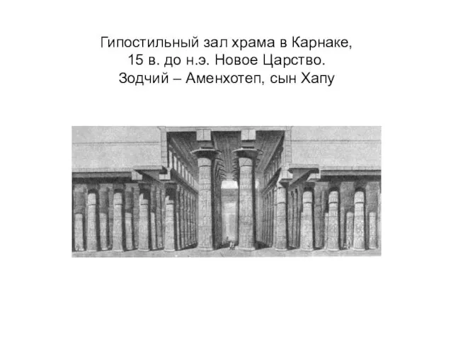 Гипостильный зал храма в Карнаке, 15 в. до н.э. Новое Царство. Зодчий – Аменхотеп, сын Хапу