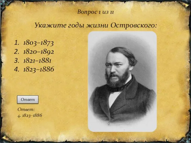 Вопрос 1 из 11 Укажите годы жизни Островского: 1803–1873 1820–1892 1821–1881