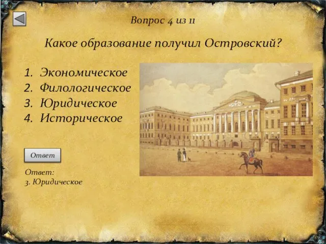 Вопрос 4 из 11 Какое образование получил Островский? Экономическое Филологическое Юридическое