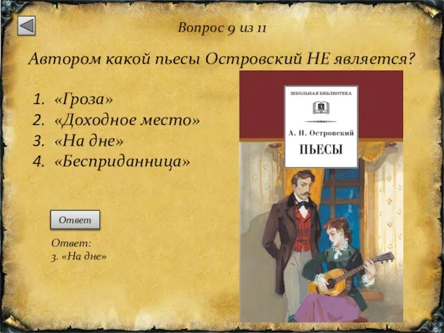Вопрос 9 из 11 Автором какой пьесы Островский НЕ является? «Гроза»