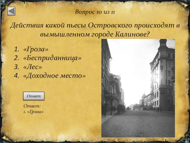 Вопрос 10 из 11 Действия какой пьесы Островского происходят в вымышленном