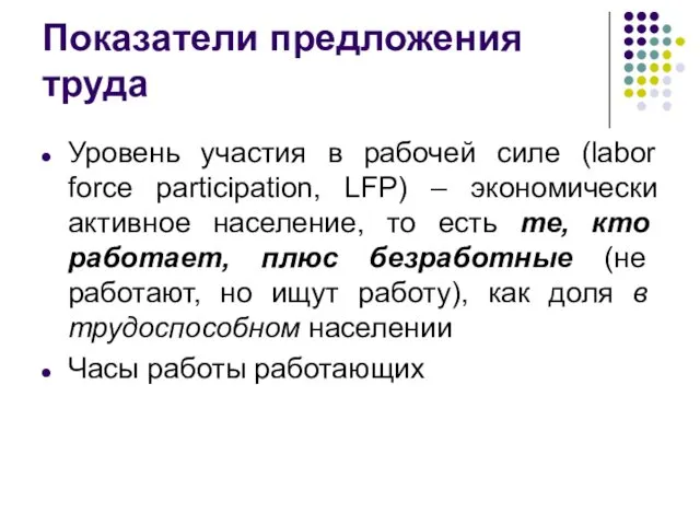 Показатели предложения труда Уровень участия в рабочей силе (labor force participation,