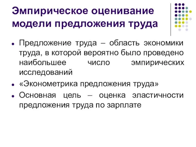 Эмпирическое оценивание модели предложения труда Предложение труда – область экономики труда,