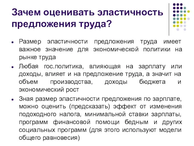 Зачем оценивать эластичность предложения труда? Размер эластичности предложения труда имеет важное