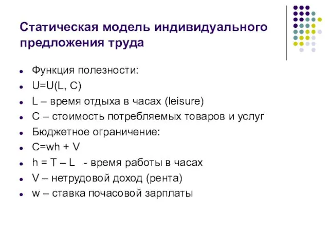 Статическая модель индивидуального предложения труда Функция полезности: U=U(L, C) L –