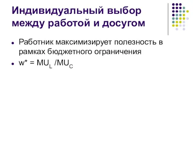 Индивидуальный выбор между работой и досугом Работник максимизирует полезность в рамках