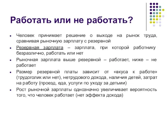 Работать или не работать? Человек принимает решение о выходе на рынок