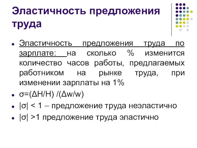 Эластичность предложения труда Эластичность предложения труда по зарплате: на сколько %