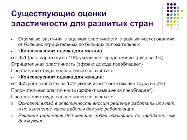 Существующие оценки эластичности для развитых стран Огромные различия в оценках эластичности