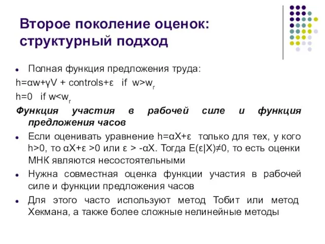 Второе поколение оценок: структурный подход Полная функция предложения труда: h=αw+γV +