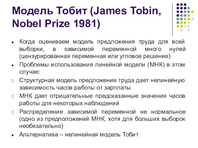 Модель Тобит (James Tobin, Nobel Prize 1981) Когда оцениваем модель предложения