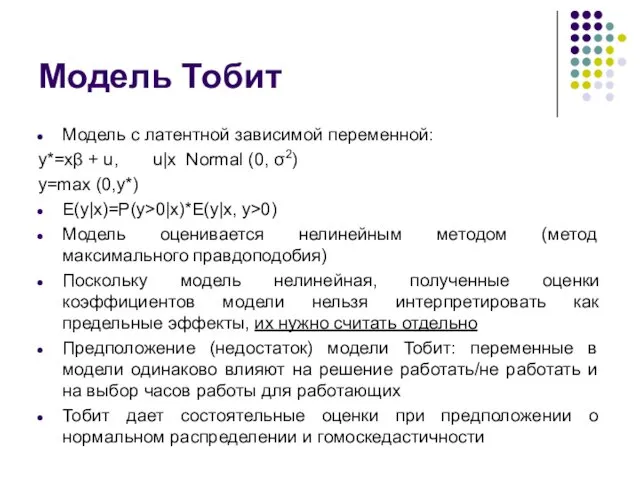 Модель Тобит Модель с латентной зависимой переменной: y*=xβ + u, u|x