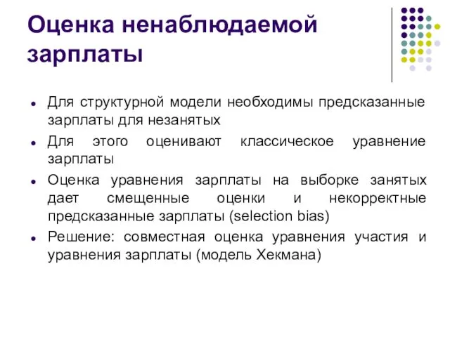 Оценка ненаблюдаемой зарплаты Для структурной модели необходимы предсказанные зарплаты для незанятых