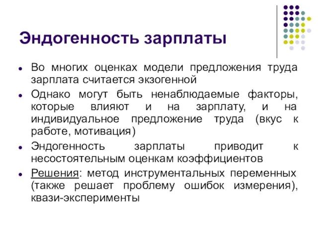 Эндогенность зарплаты Во многих оценках модели предложения труда зарплата считается экзогенной