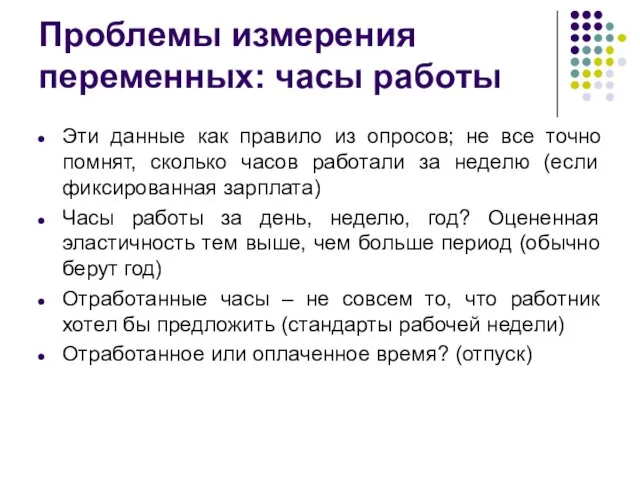 Проблемы измерения переменных: часы работы Эти данные как правило из опросов;