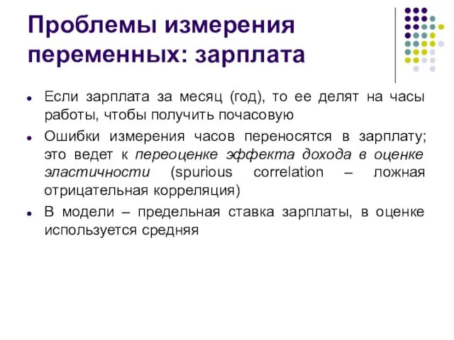 Проблемы измерения переменных: зарплата Если зарплата за месяц (год), то ее