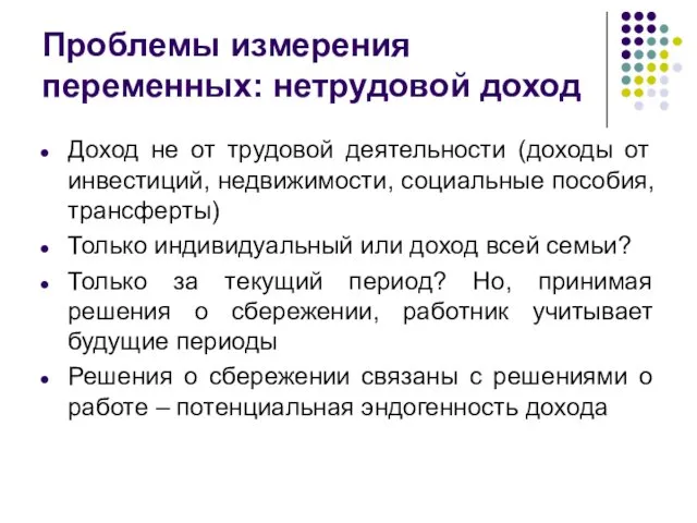 Проблемы измерения переменных: нетрудовой доход Доход не от трудовой деятельности (доходы