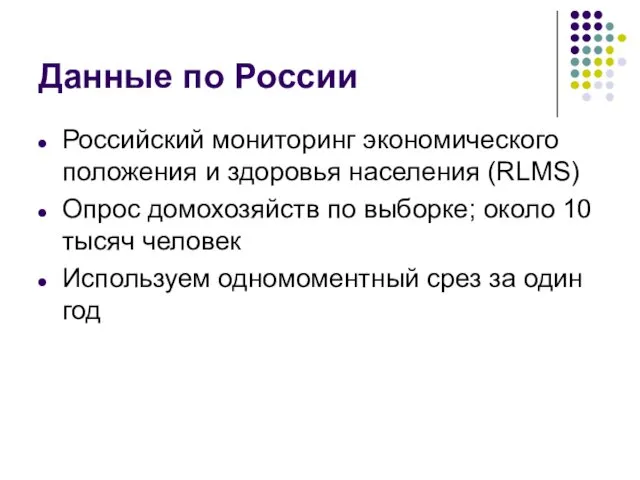 Данные по России Российский мониторинг экономического положения и здоровья населения (RLMS)