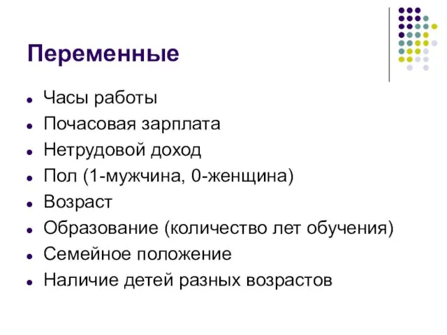 Переменные Часы работы Почасовая зарплата Нетрудовой доход Пол (1-мужчина, 0-женщина) Возраст