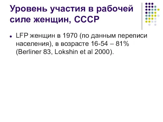 Уровень участия в рабочей силе женщин, СССР LFP женщин в 1970