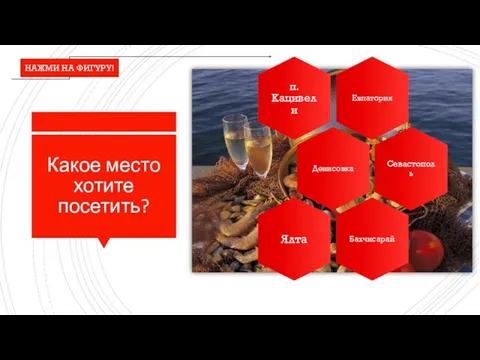 Какое место хотите посетить? НАЖМИ НА ФИГУРУ!