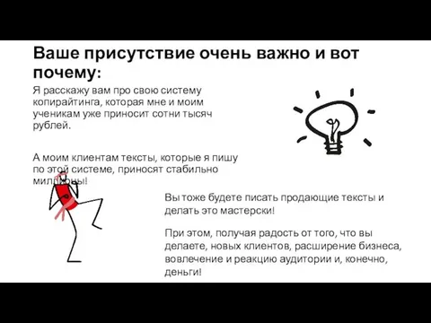 Ваше присутствие очень важно и вот почему: Я расскажу вам про