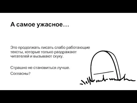 А самое ужасное… Это продолжать писать слабо работающие тексты, которые только