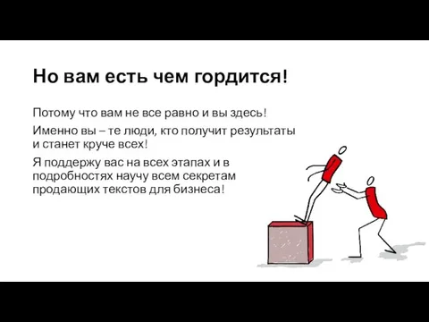 Но вам есть чем гордится! Потому что вам не все равно