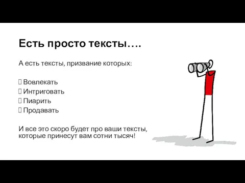 Есть просто тексты…. А есть тексты, призвание которых: Вовлекать Интриговать Пиарить