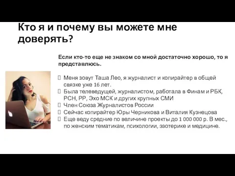 Кто я и почему вы можете мне доверять? Если кто-то еще