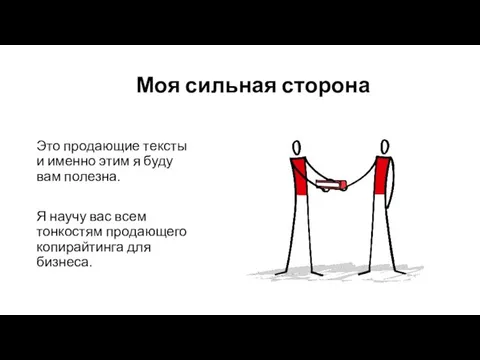 Моя сильная сторона Это продающие тексты и именно этим я буду