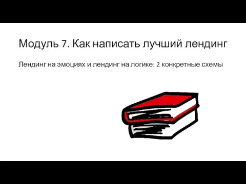 Модуль 7. Как написать лучший лендинг Лендинг на эмоциях и лендинг на логике: 2 конкретные схемы