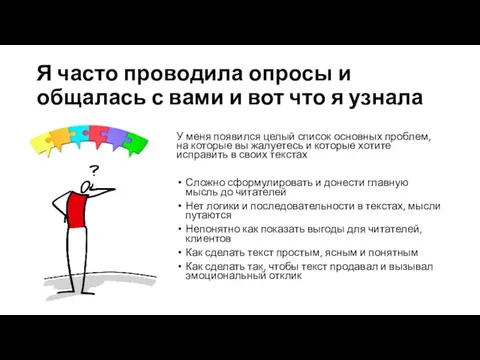 Я часто проводила опросы и общалась с вами и вот что