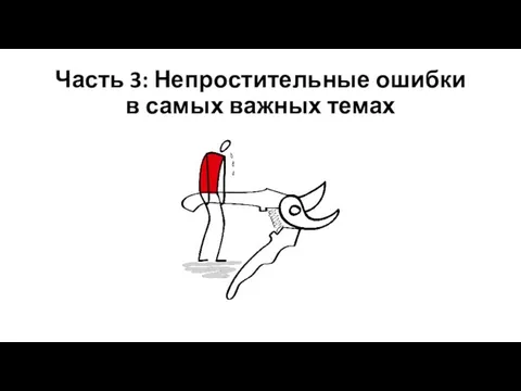 Часть 3: Непростительные ошибки в самых важных темах