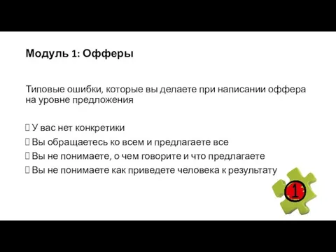 Модуль 1: Офферы Типовые ошибки, которые вы делаете при написании оффера