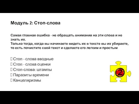 Модуль 2: Стоп-слова Стоп - слова вводные Стоп - слова оценки