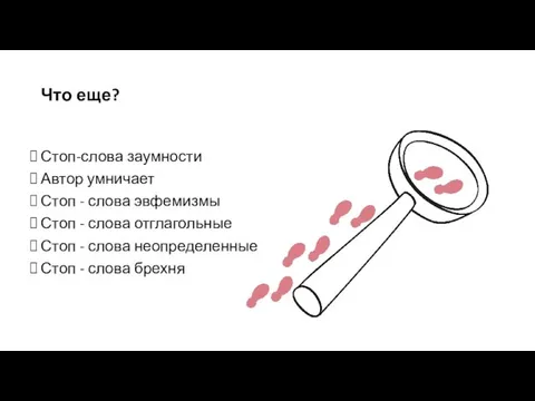 Что еще? Стоп-слова заумности Автор умничает Стоп - слова эвфемизмы Стоп