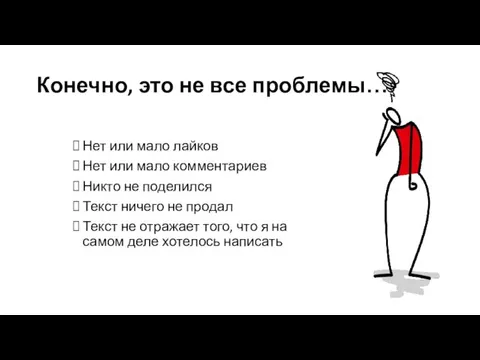 Конечно, это не все проблемы… Нет или мало лайков Нет или