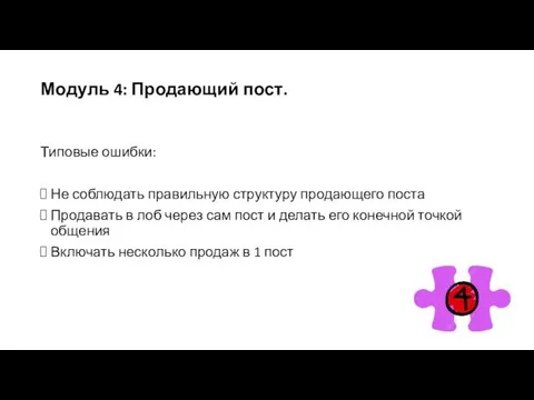 Модуль 4: Продающий пост. Типовые ошибки: Не соблюдать правильную структуру продающего