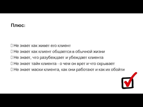 Плюс: Не знает как живет его клиент Не знает как клиент