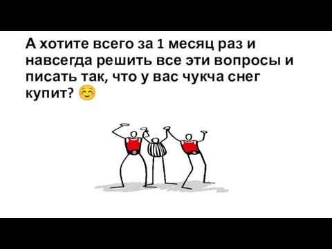 А хотите всего за 1 месяц раз и навсегда решить все