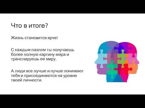 Что в итоге? Жизнь становится ярче! С каждым пазлом ты получаешь