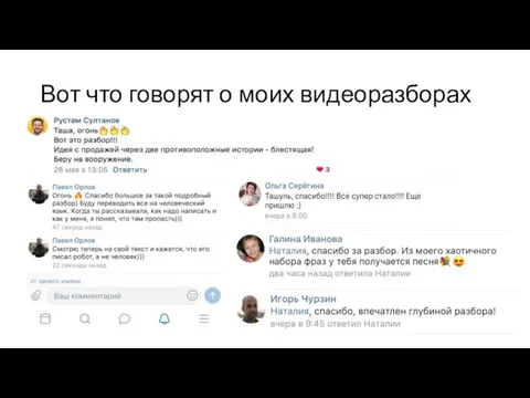 Вот что говорят о моих видеоразборах